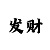 快3玩大小单双的单带回本导师
